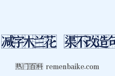 减字木兰花·渠不改造句是什么意思的图片